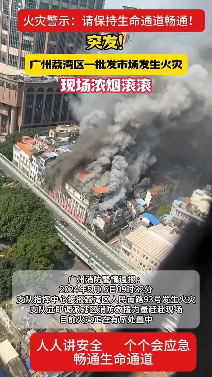 【事故实拍】5月16日广东批发市场火灾.mp4