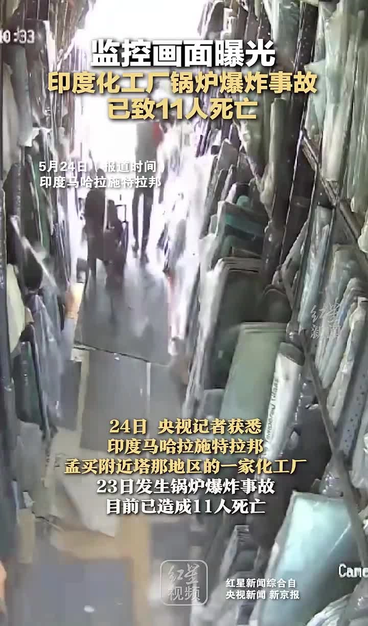 【事故实拍】2024年5月23日印度一化工厂发生锅炉爆炸事故 ：已致约11人死亡 数十人受伤.mp4