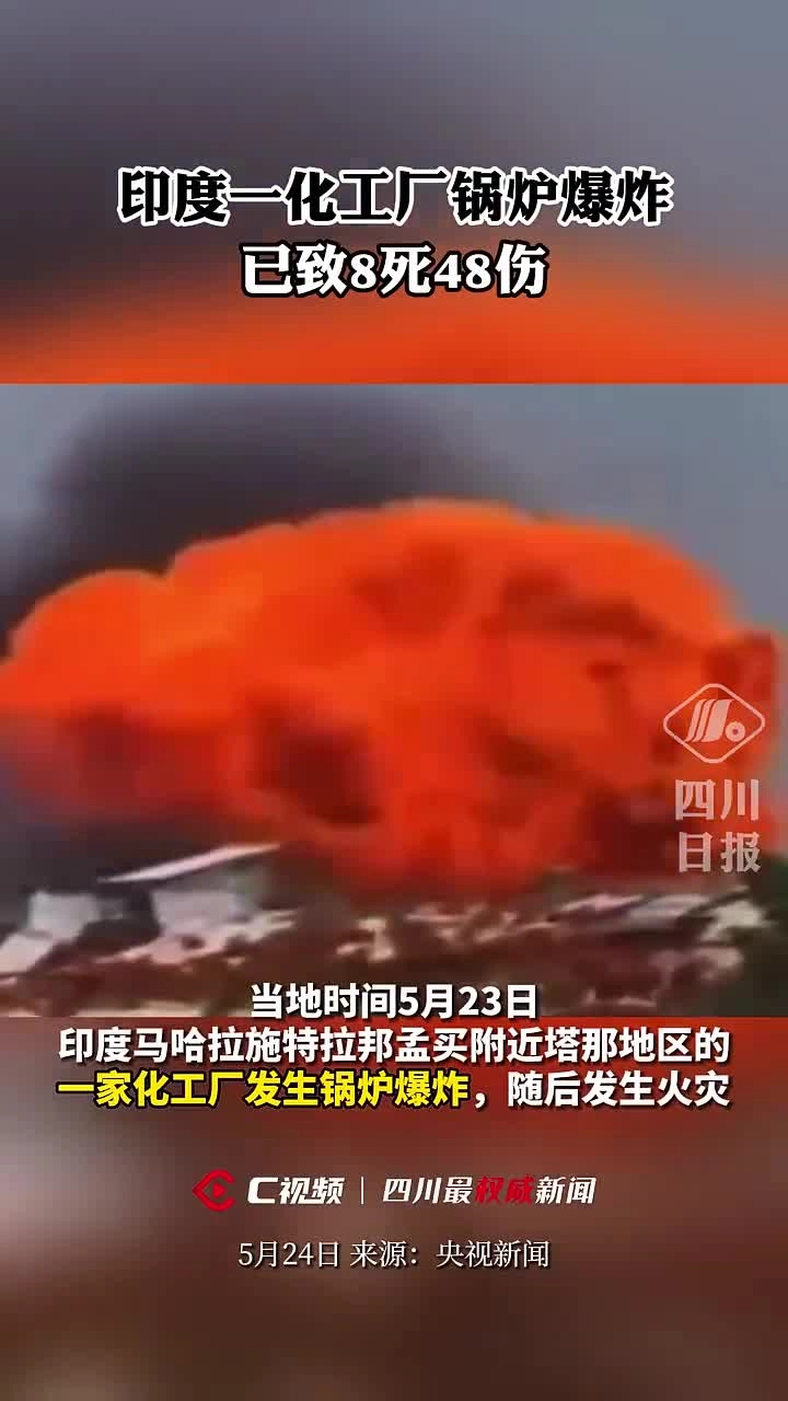 【事故实拍】2024年5月23日印度一化工厂发生锅炉爆炸事故.mp4