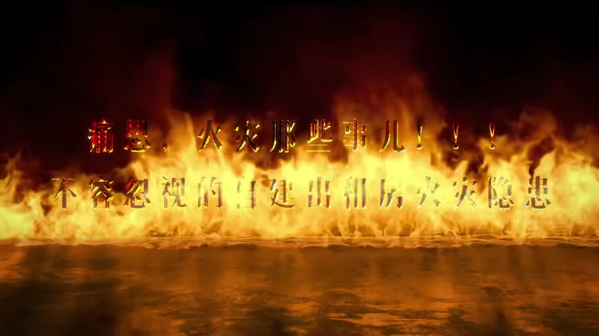 《痛思，火灾那些事儿——不容忽视的自建出租房火灾隐患》.mp4