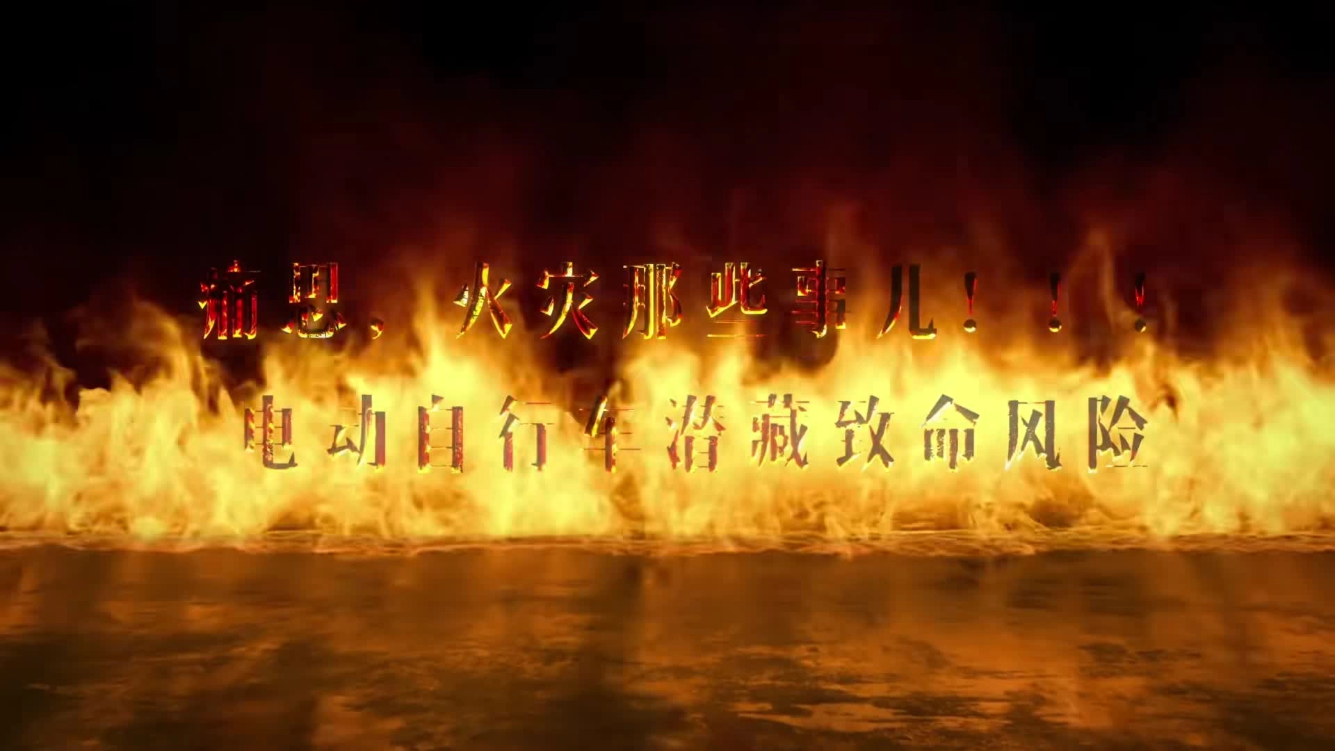 《痛思，火灾那些事儿——电动自行车潜藏致命风险》.mp4