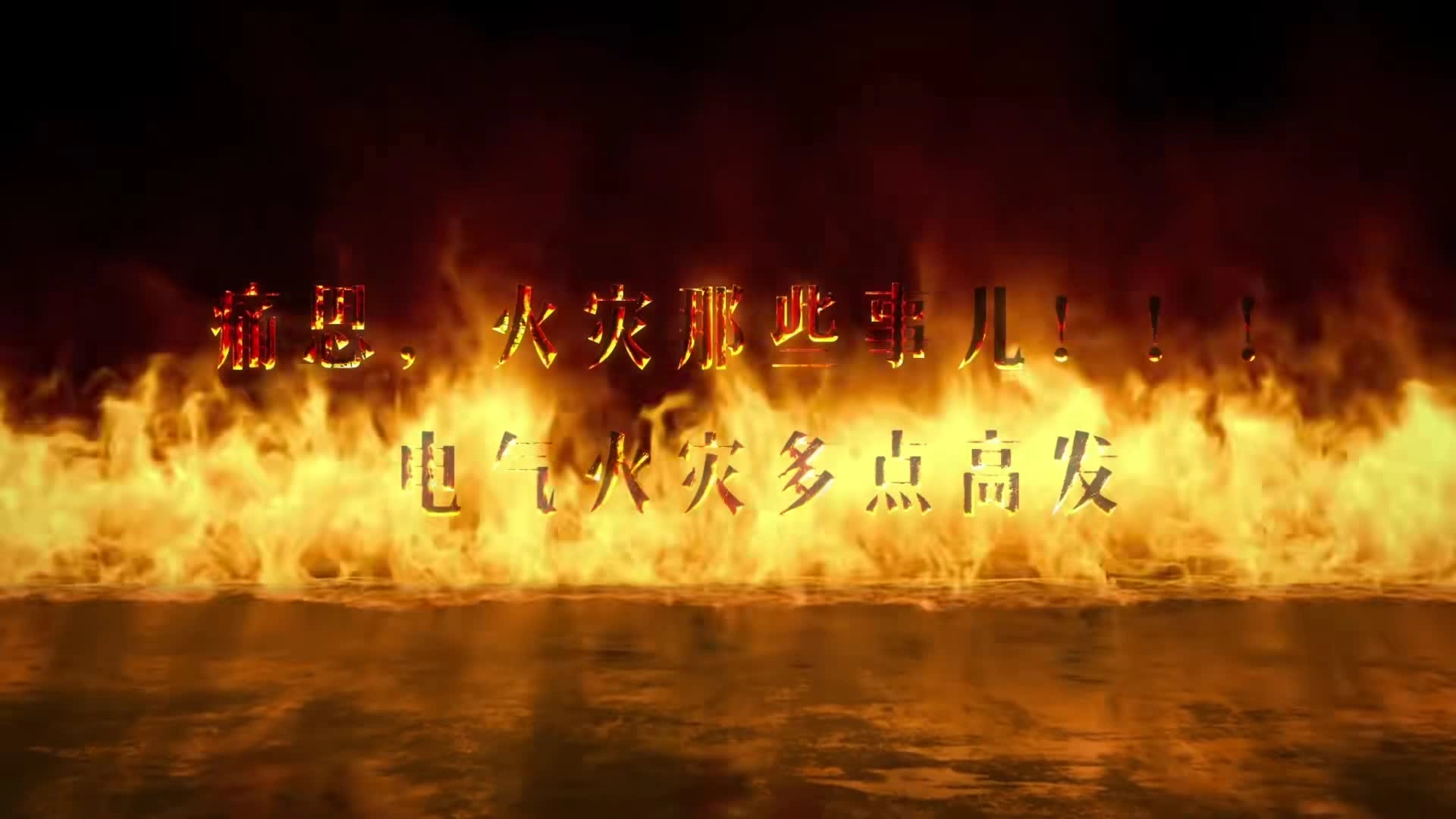 《痛思，火灾那些事儿——电气火灾多点高发》.mp4