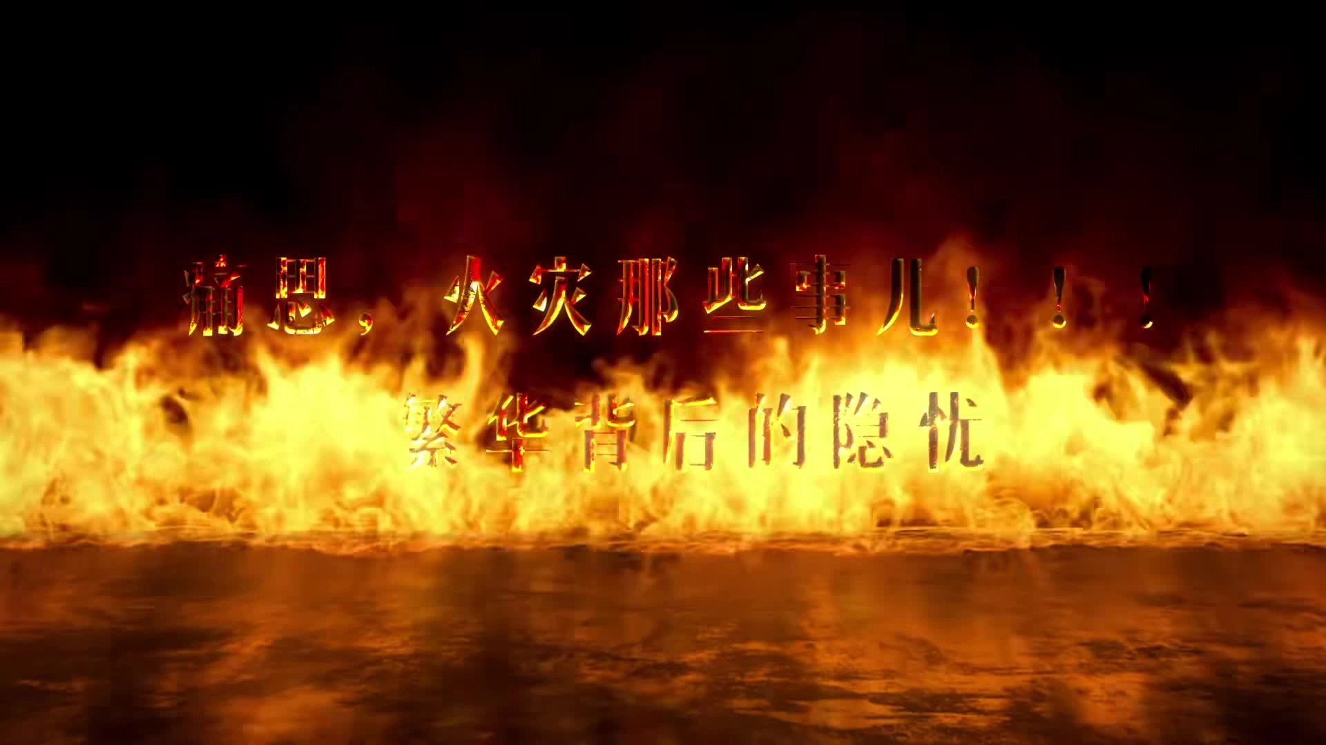 《痛思，火灾那些事儿——繁华背后的隐忧》.mp4