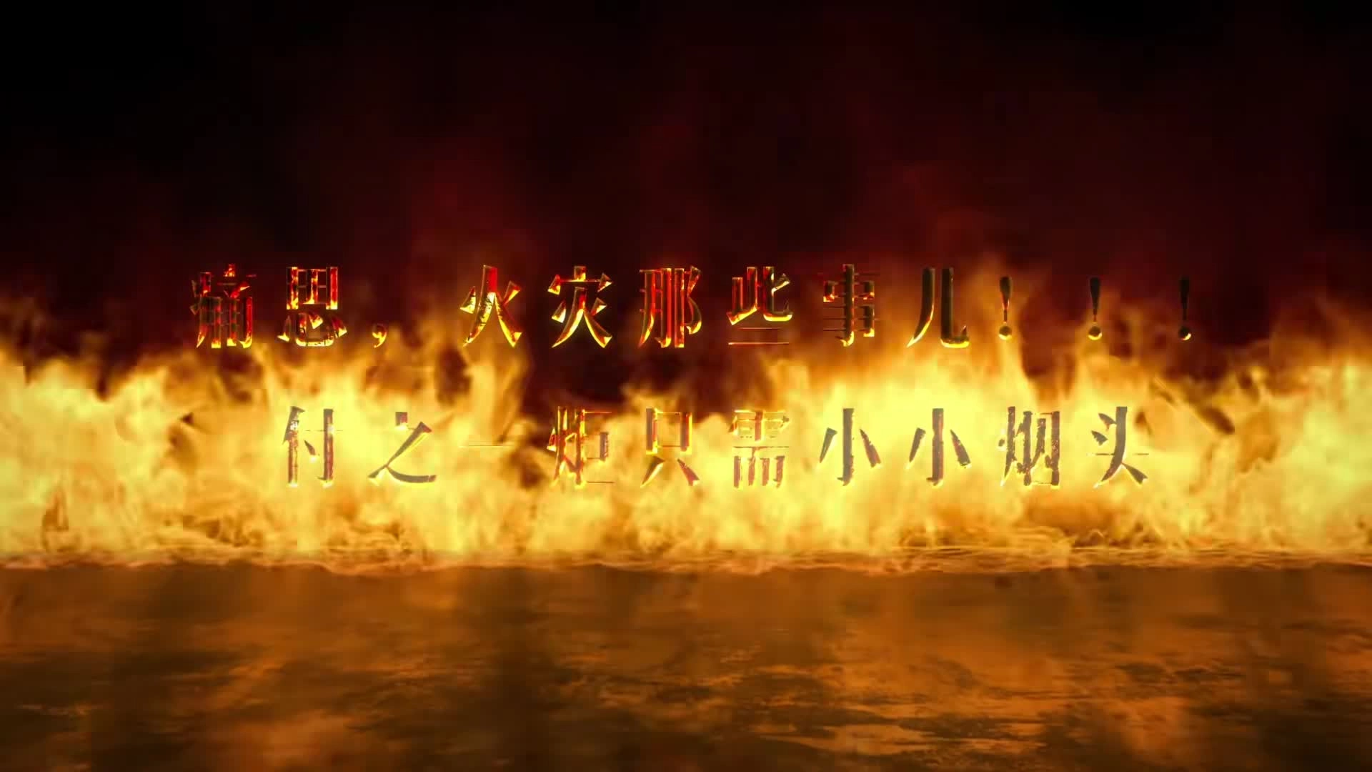 《痛思，火灾那些事儿——付之一炬只需小小烟头》.qq.mp4