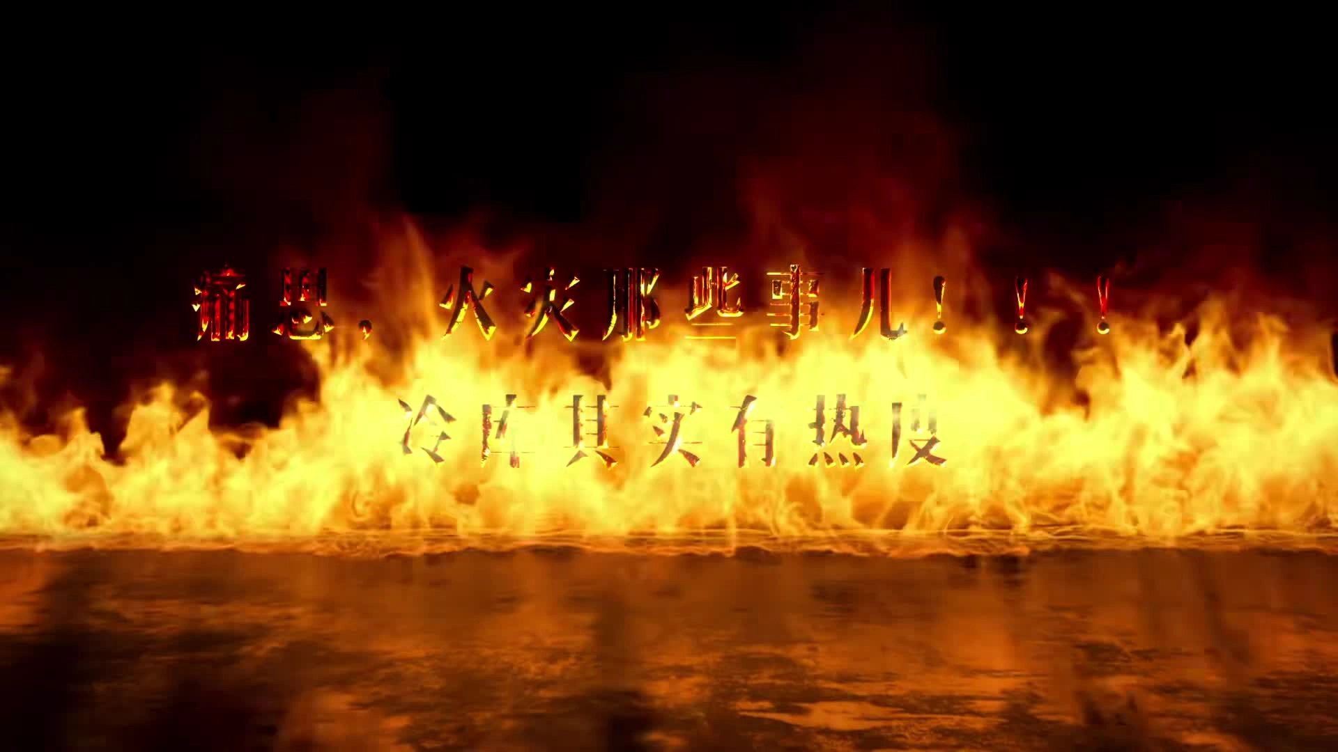 《痛思，火灾那些事儿——冷库其实有温度》.mp4