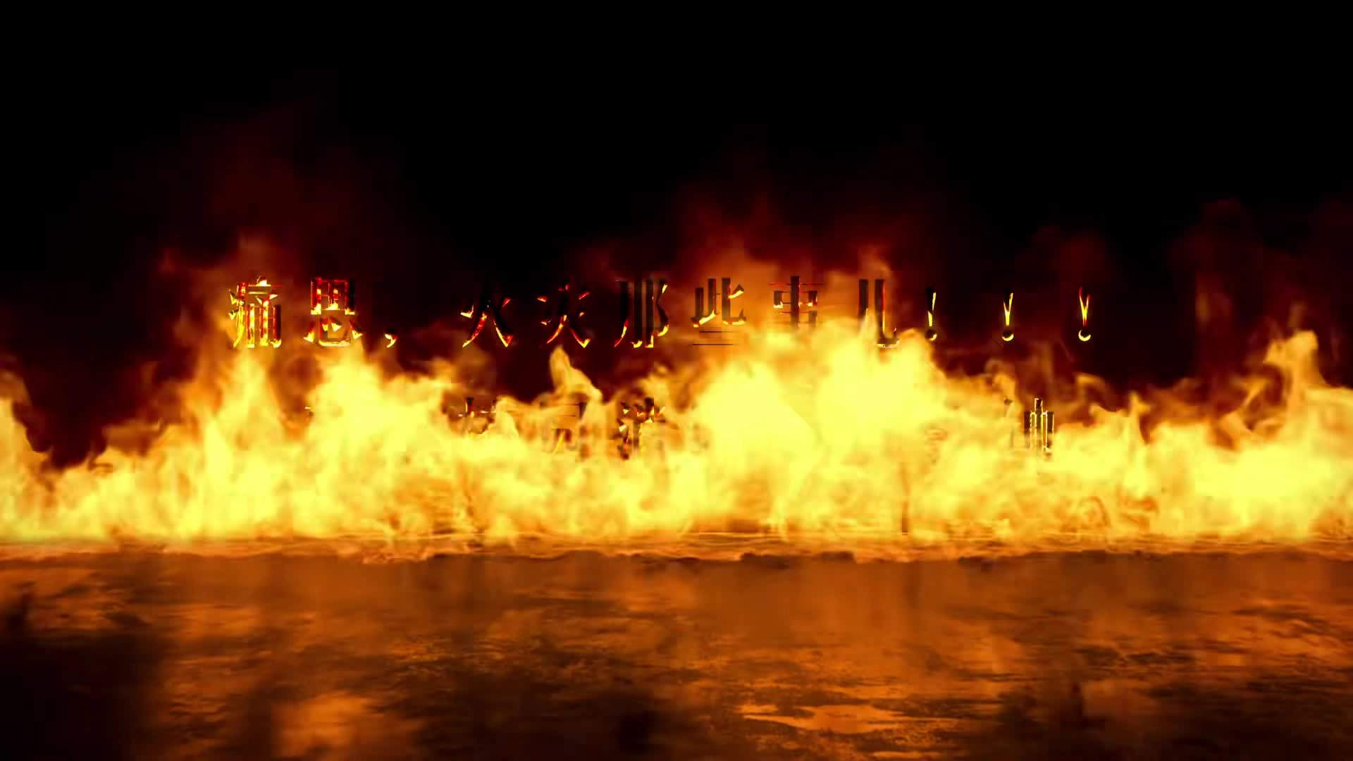 《痛思，火灾那些事儿——敲响校园消防安全警钟》.mp4