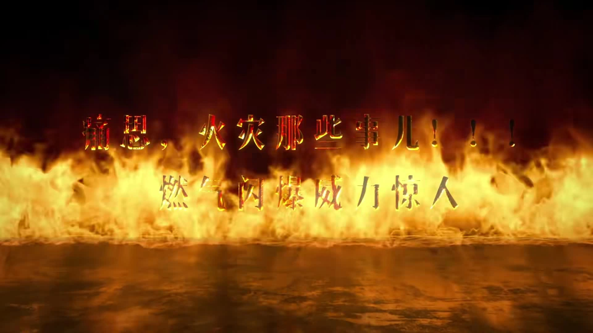 《痛思，火灾那些事儿——燃气闪爆威力惊人》.mp4