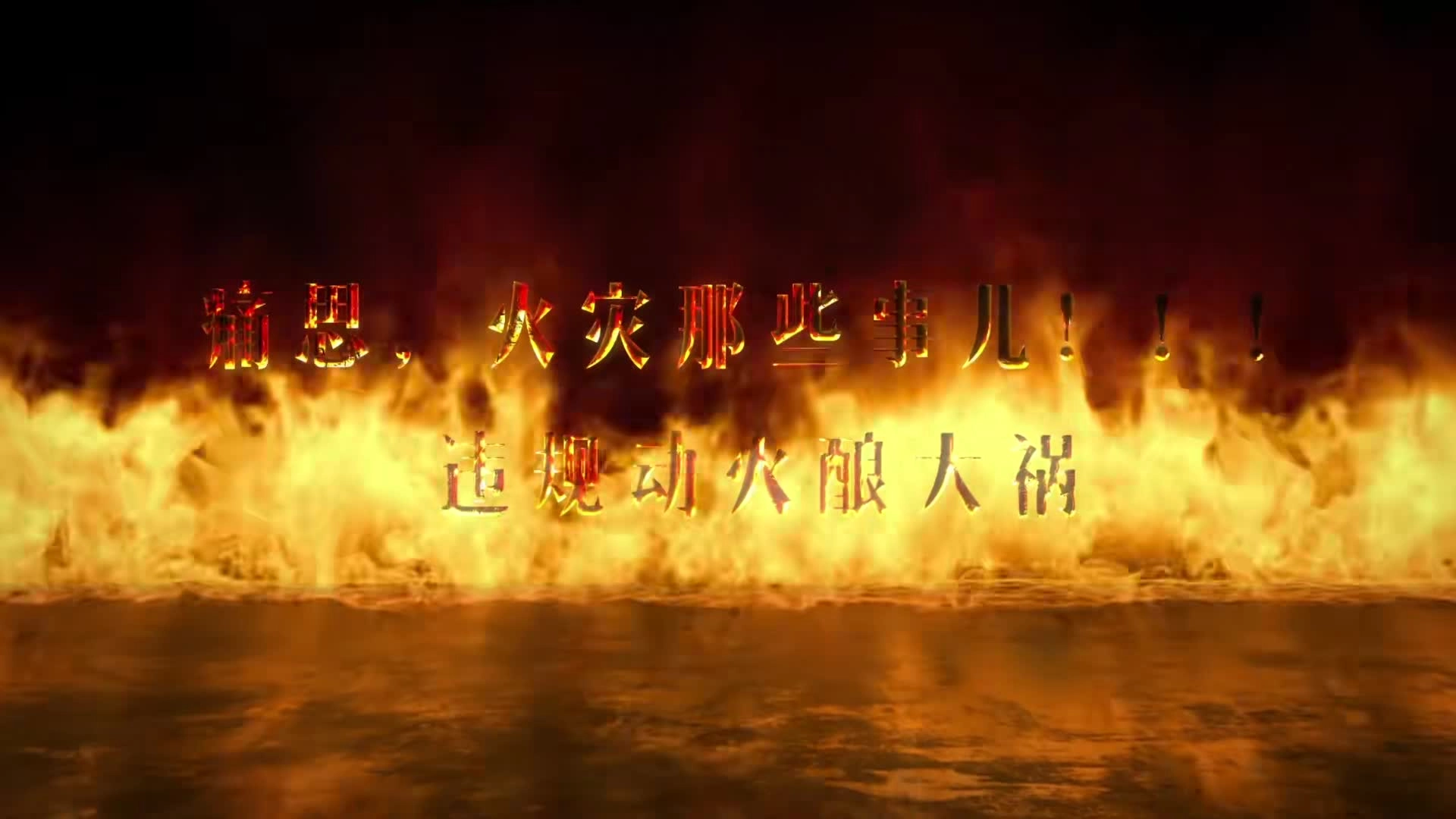 《痛思，火灾那些事儿——违规动火酿大祸》.mp4