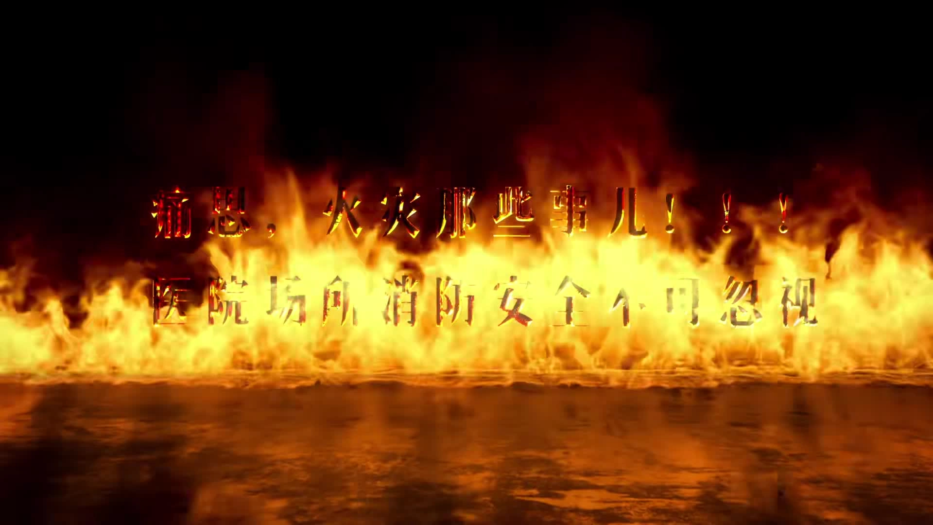 《痛思，火灾那些事儿——医院场所消防安全不可忽视》.mp4