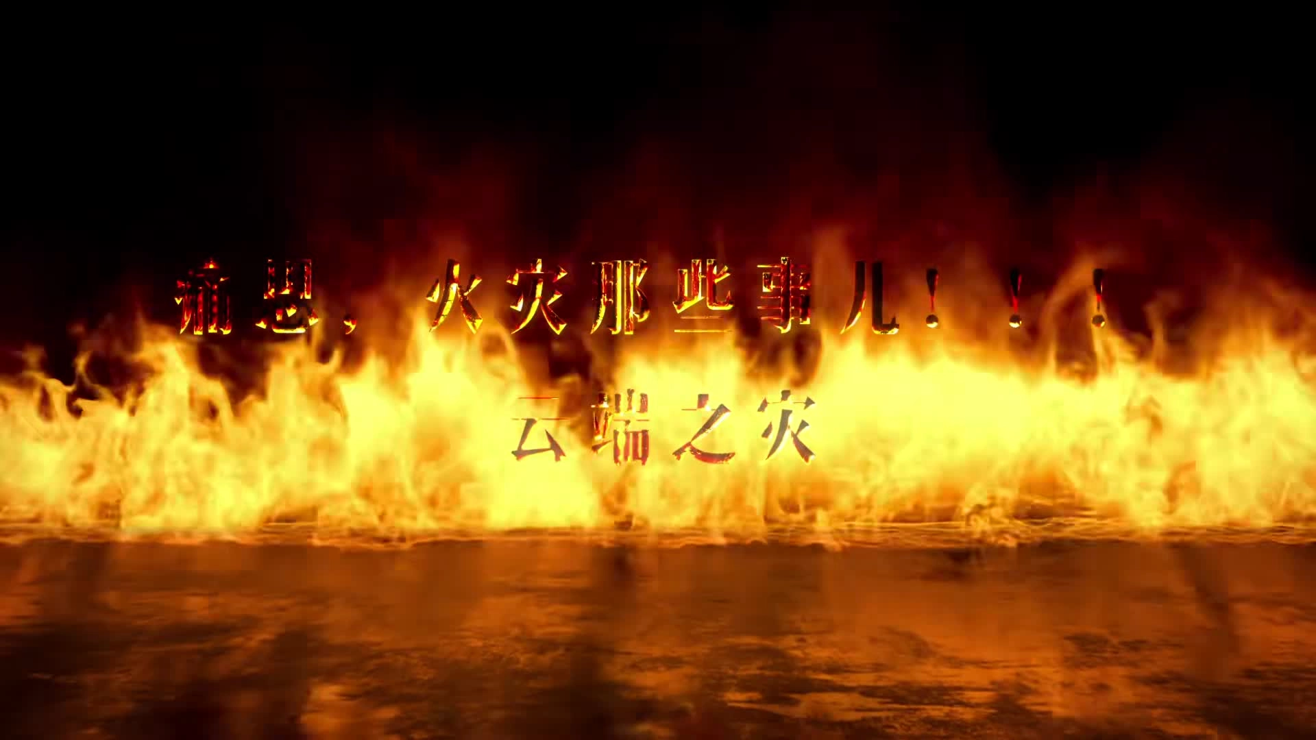 《痛思，火灾那些事儿——云端之灾》.mp4