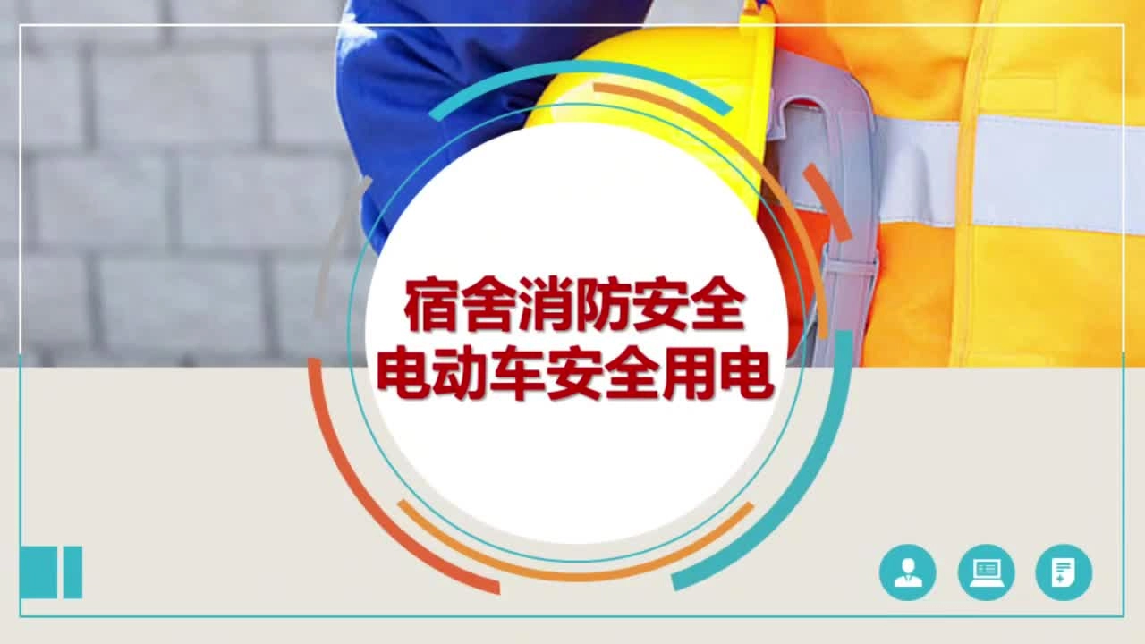 【视频课】宿舍消防安全及电动车安全用电.mp4