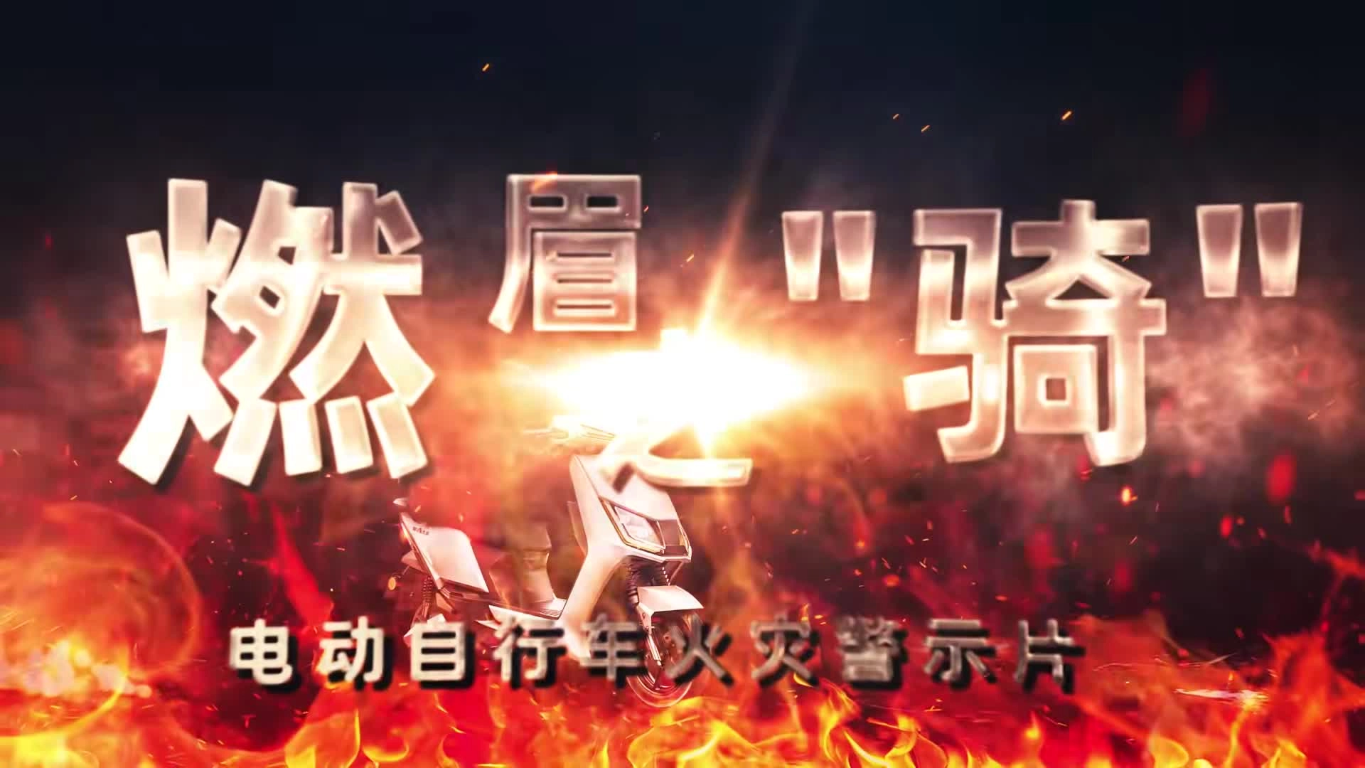 电动车火灾警示片   燃眉之“骑”.mp4
