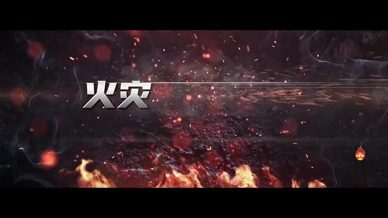 以案为例,警钟长鸣！火灾事故案例警示教育片！.mp4