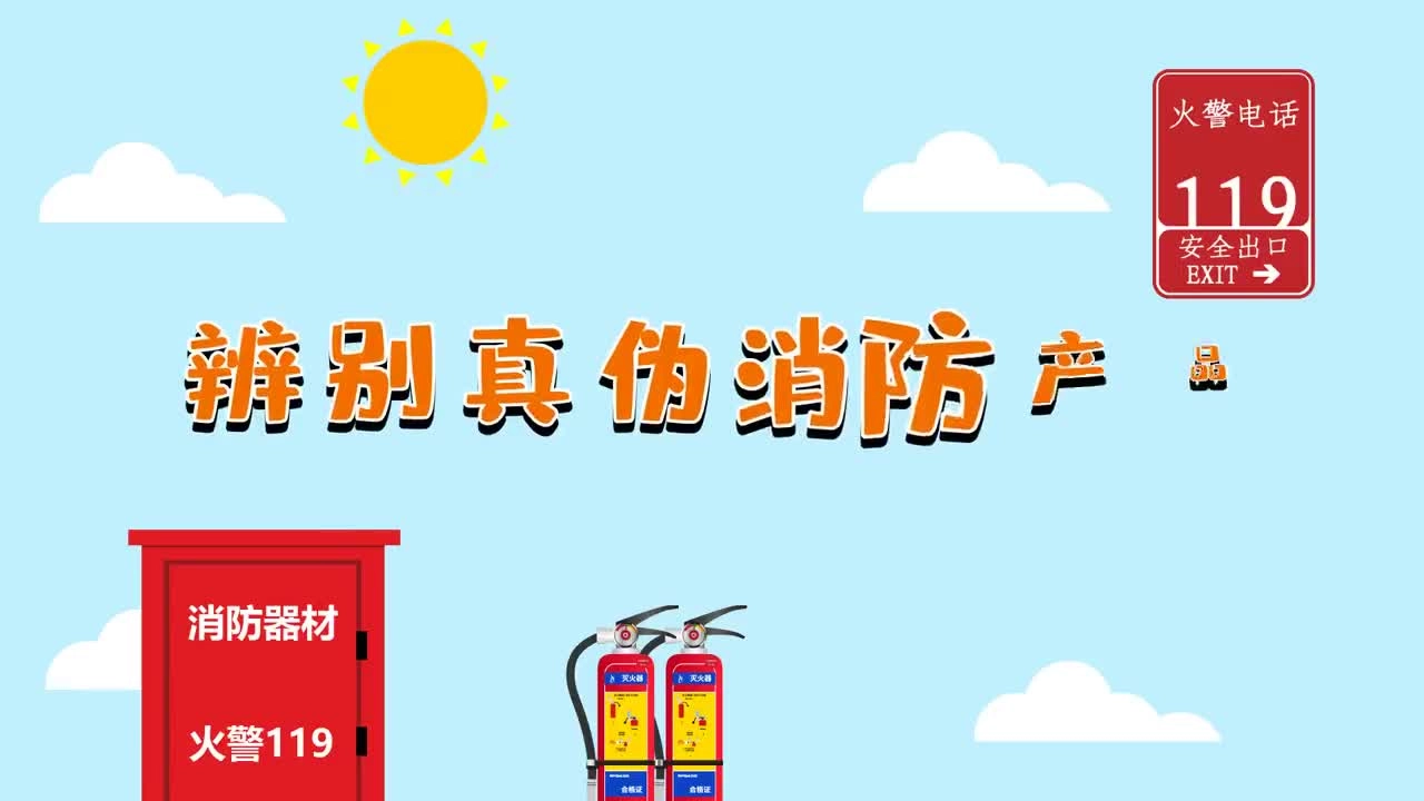 假冒伪劣消防产品警示案件宣传片.mp4