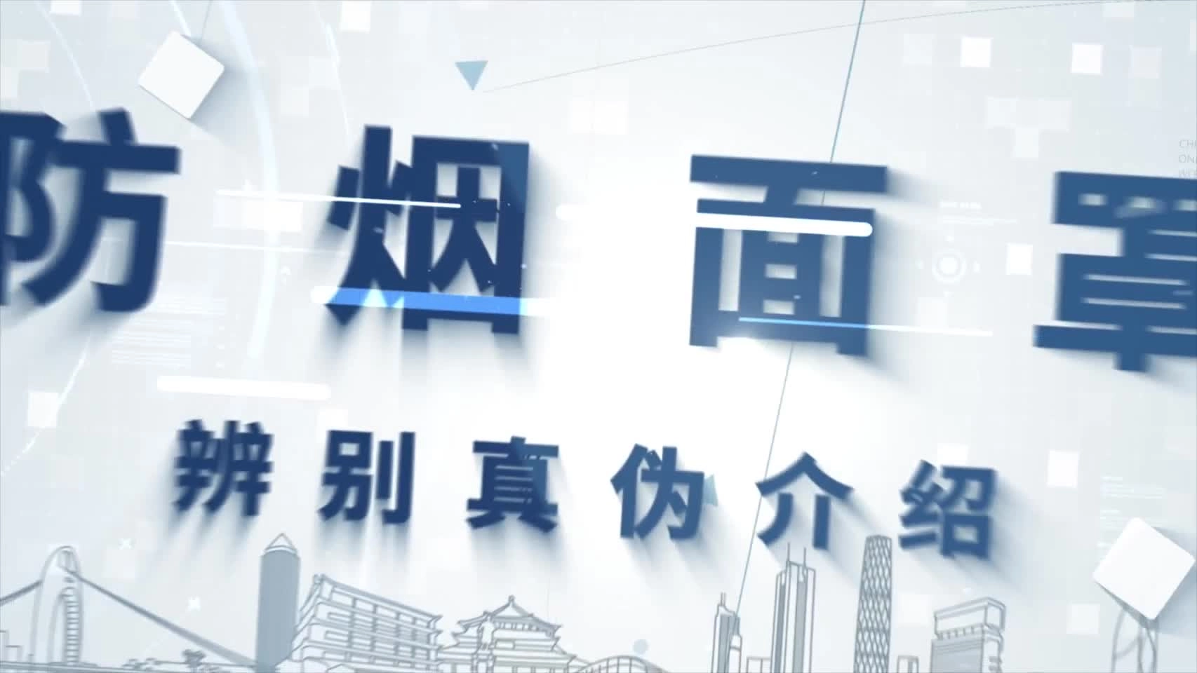 消防产品宣讲系列之——防烟面罩真伪辨别.mp4