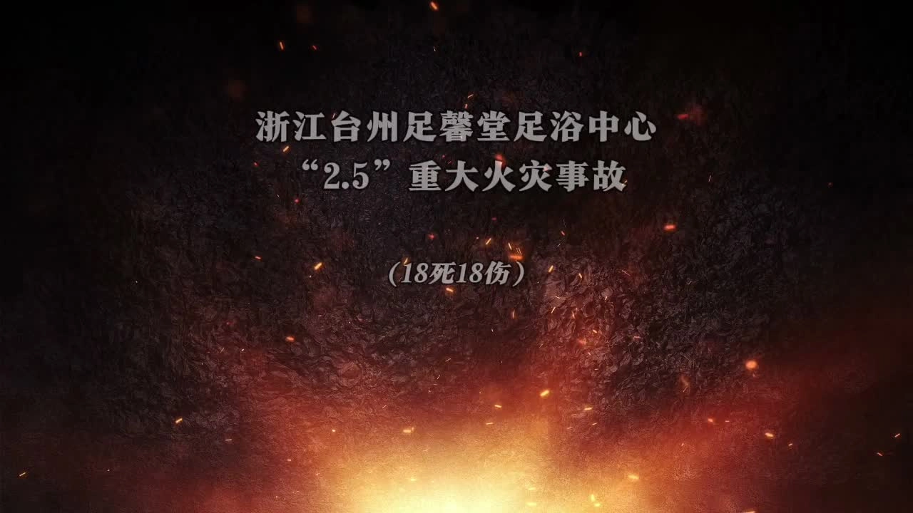 18死18伤！浙江台州足馨堂足浴中心“2·5”重大火灾事故.mp4
