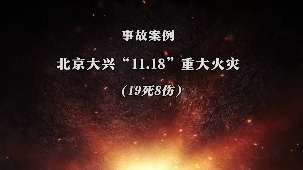 19死18伤！北京大兴“11·18”重大火灾事故！.mp4