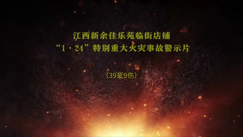 39死9伤！消防大队长被立案侦查！江西新余佳乐苑“1·24”特别重大火灾事故警示教育片！.mp4
