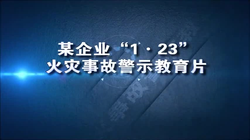 某企业“1·23”火灾事故警示教育片.mp4