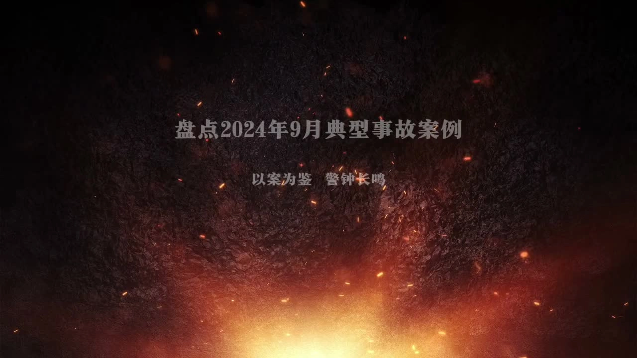 盘点2024年9月典型事故案例，以案为鉴，警钟长鸣！.mp4