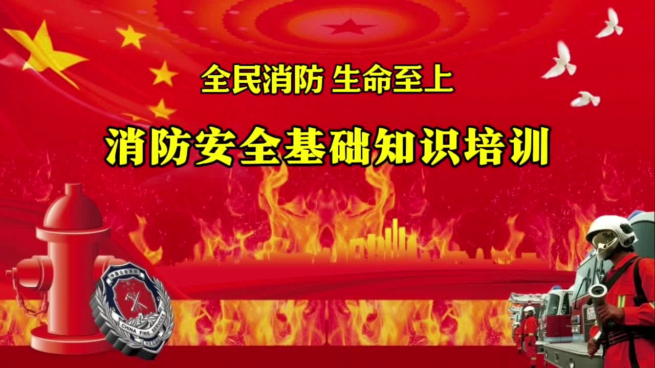 119消防日！消防基础知识培训视频课.mp4