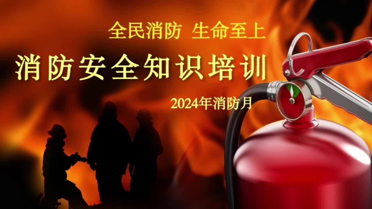 2024年全员消防安全知识培训视频课-全民消防 生命至上！ （26分）.mp4