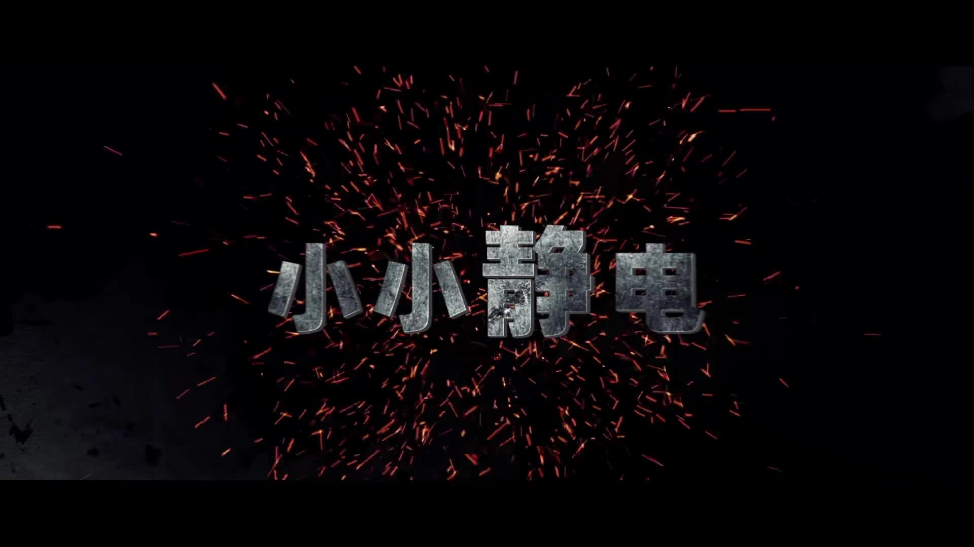 江西乾泰新材料有限公司“7·1”火灾事故警示教育片.mp4