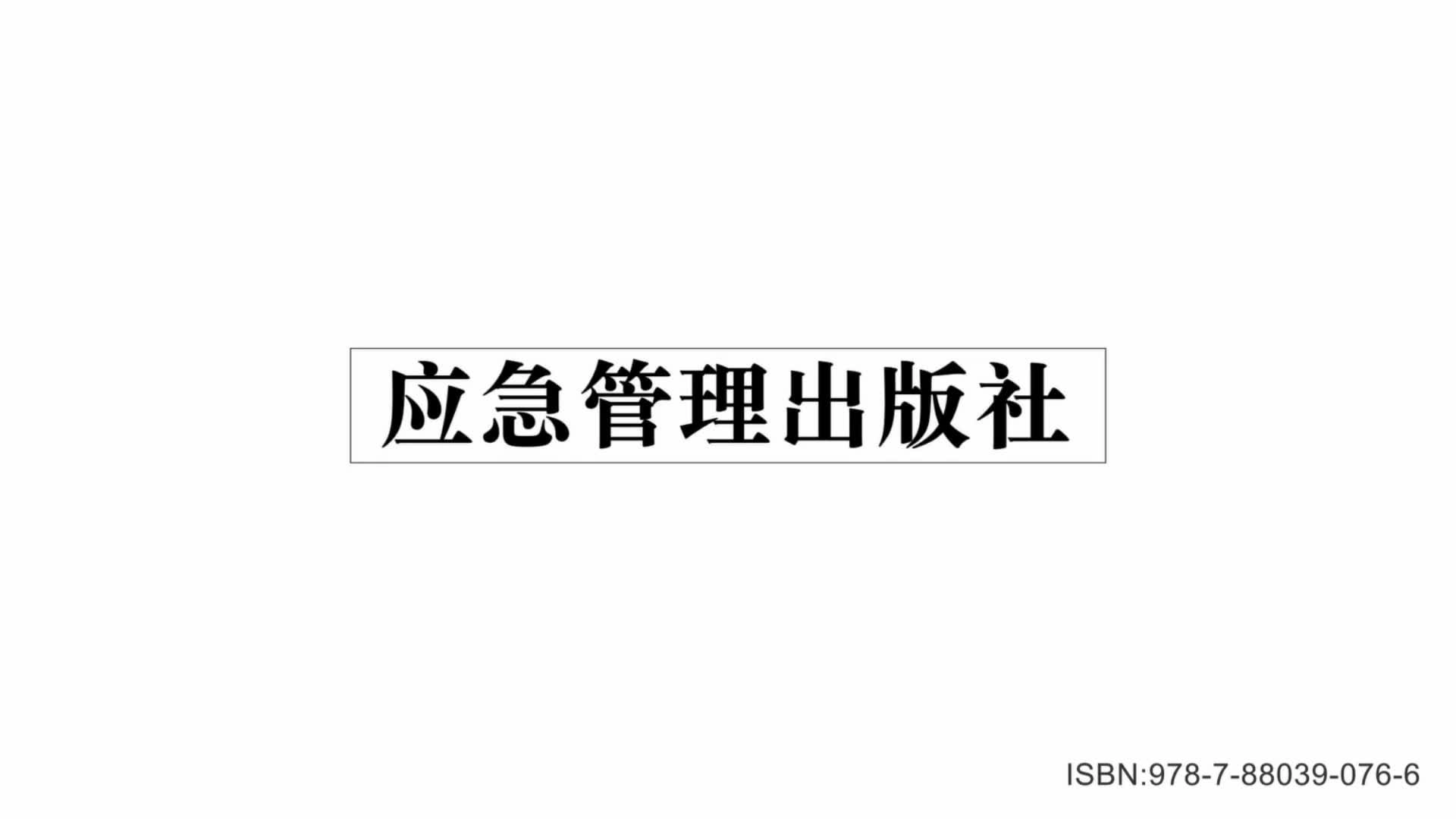 落实消防安全主题责任宣教专题片  《履责（二）》下集.mp4