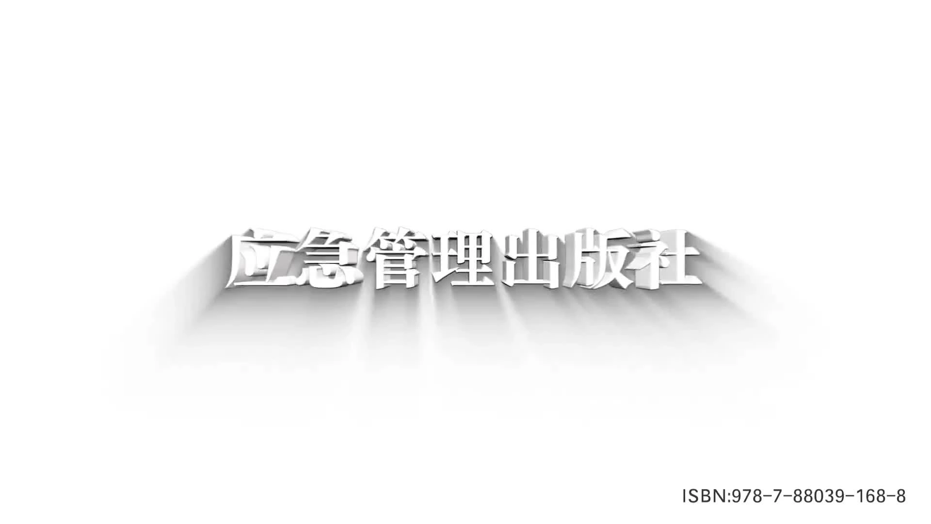 燃气安全典型事故案例警示教育宣教片(上).mp4