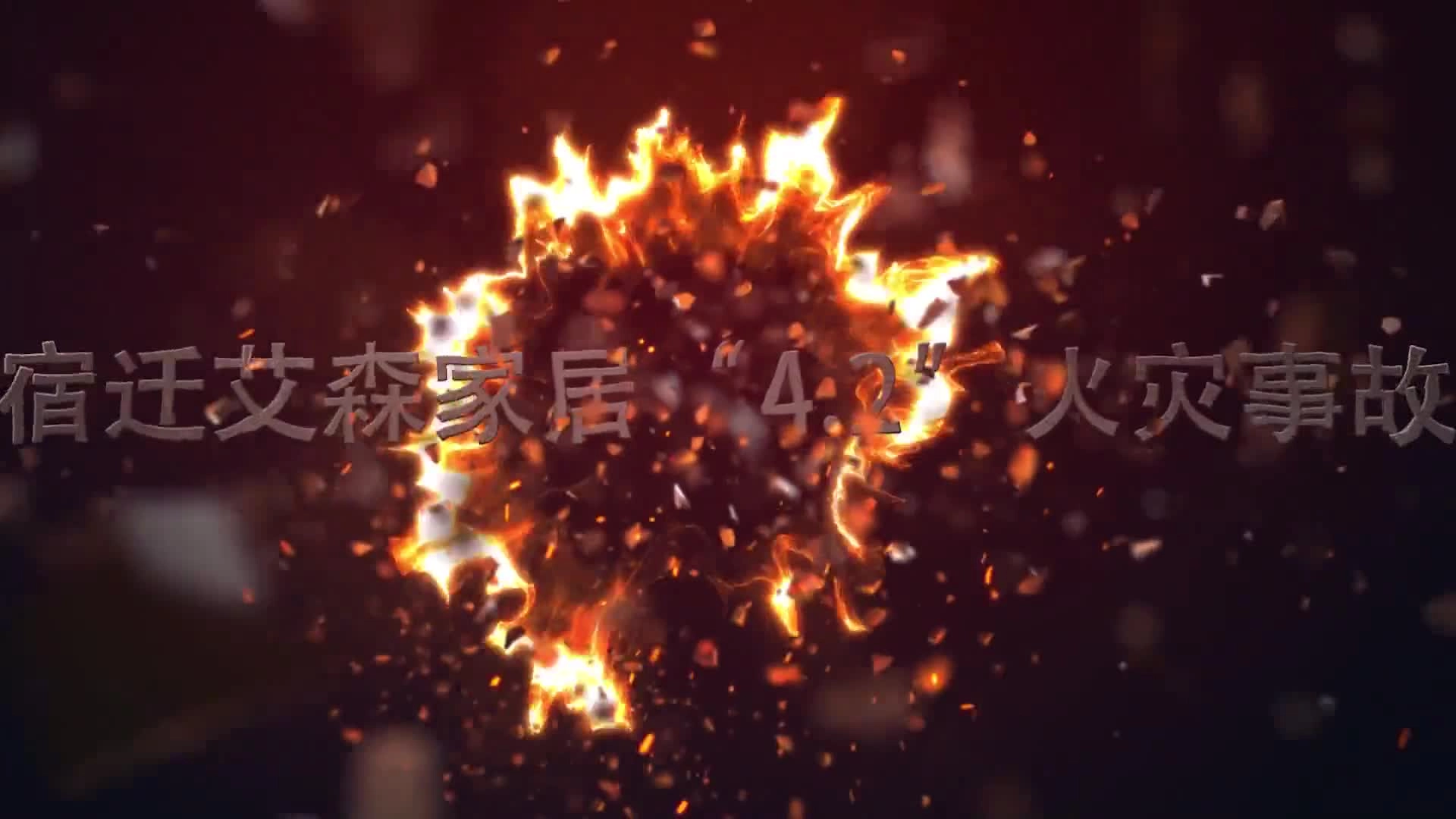 宿迁艾森家具较大火灾.mp4