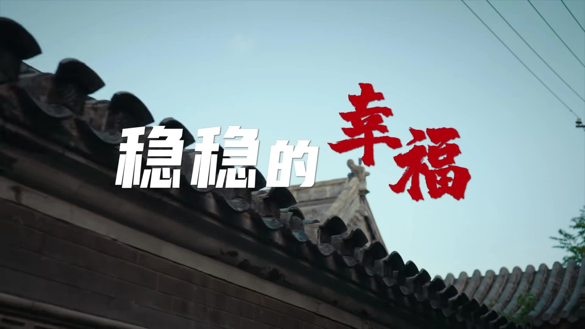 消防安全宣传片——《稳稳的幸福》.mp4