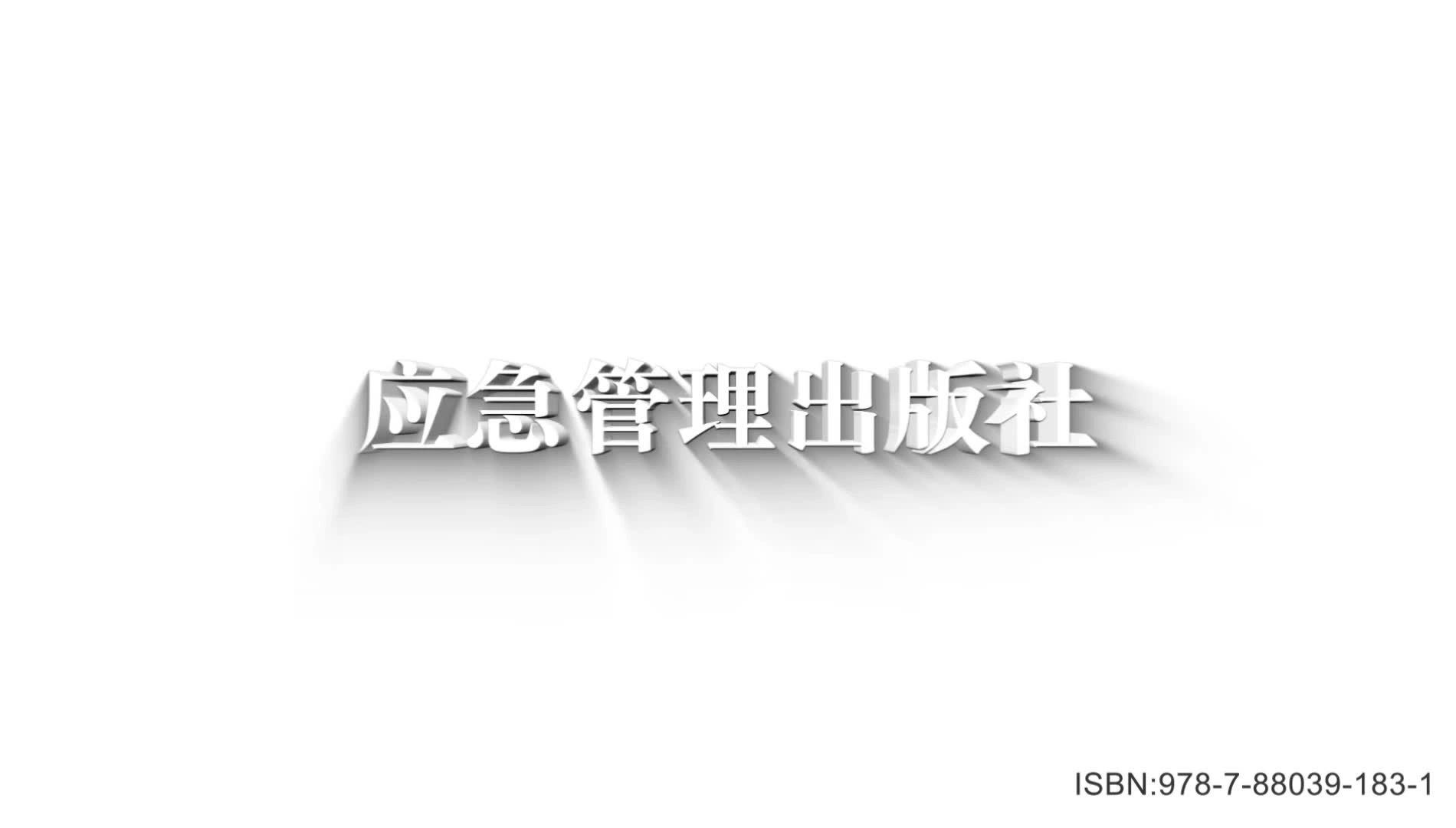 消防课堂   《烈焰之殇》企业火灾事故特点及防范宣教片（上）.mp4