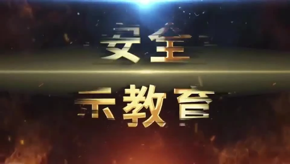 最新发布！2024年消防安全责任警示教育片.mp4