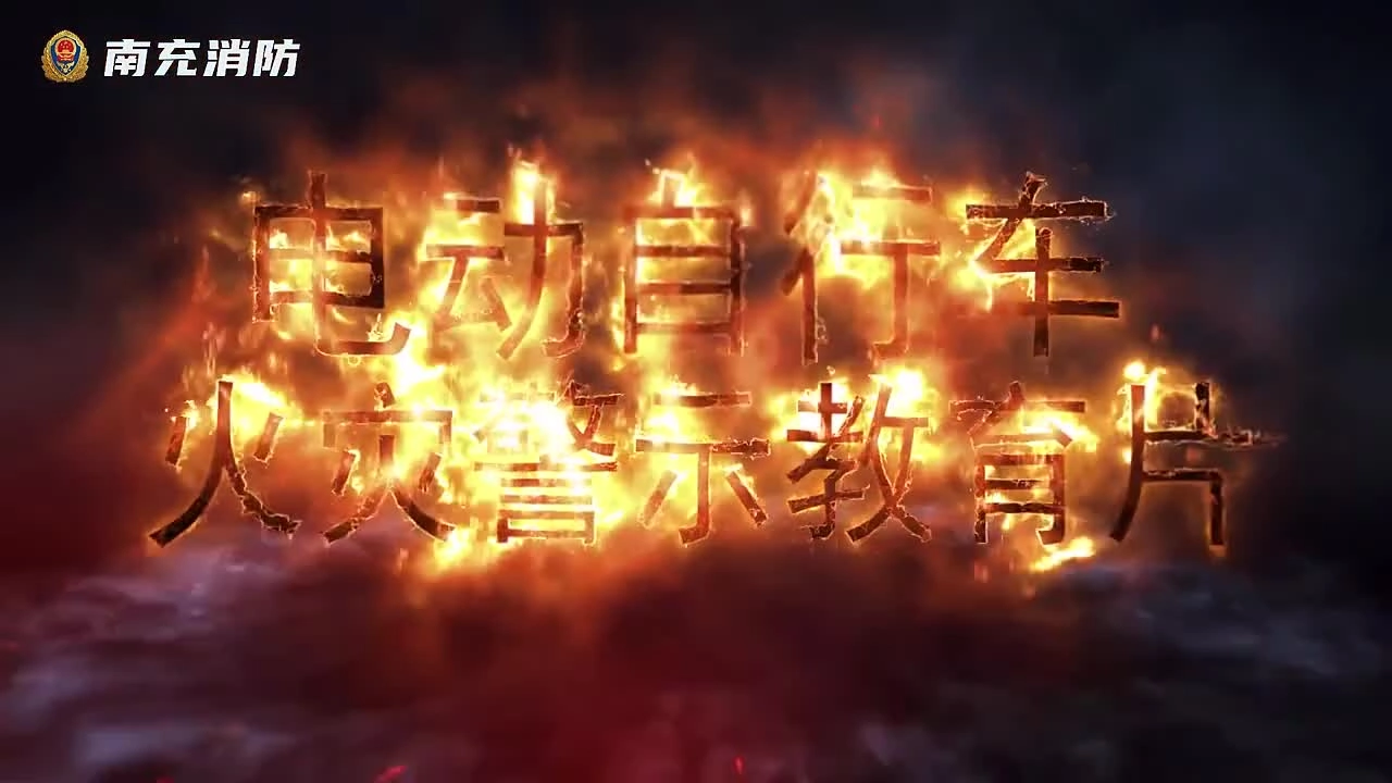 2024年电动车消防安全警示片.mp4