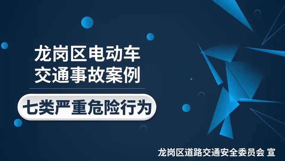 2024年电动自行车7类严重危险行为警示片（6分46秒）.mp4