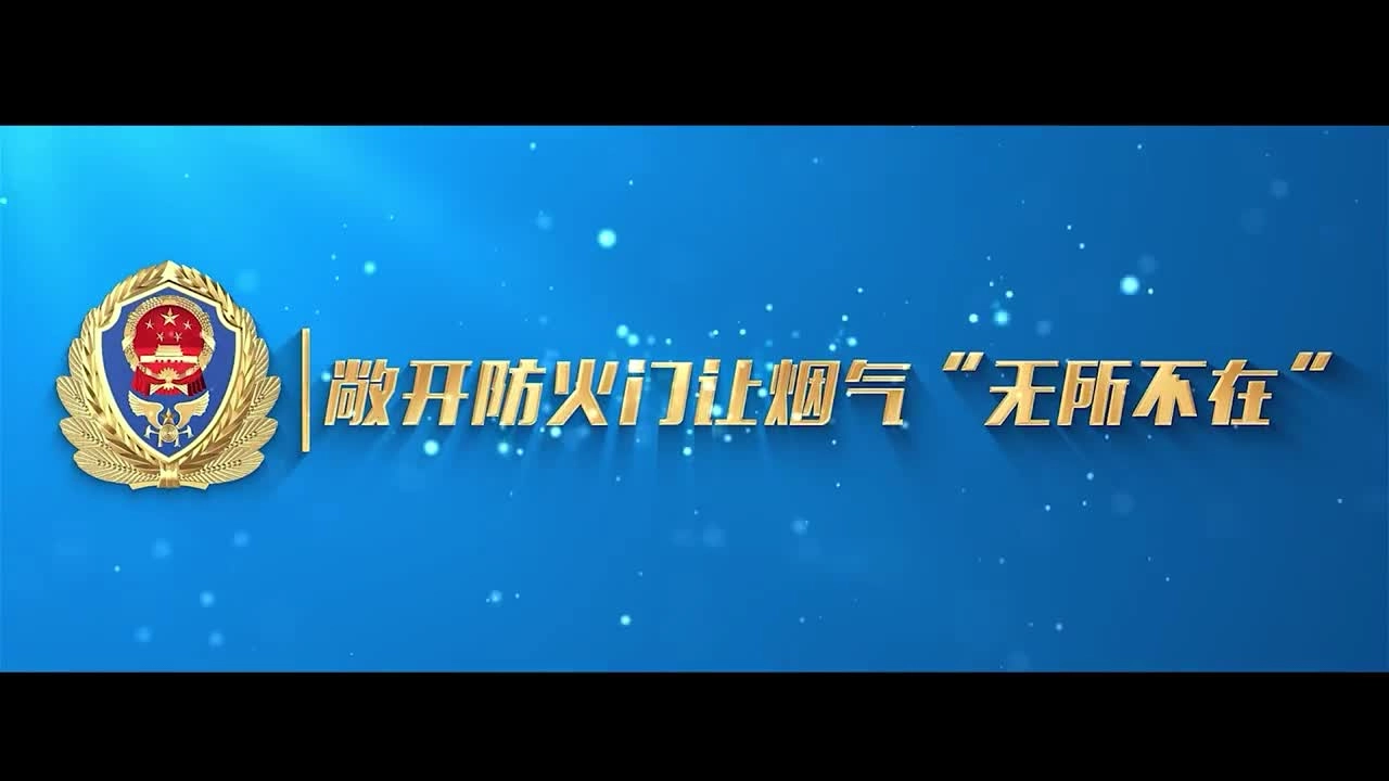 敞开防火门让烟气“无所不在”，畅通消防“生命通道”。.mp4