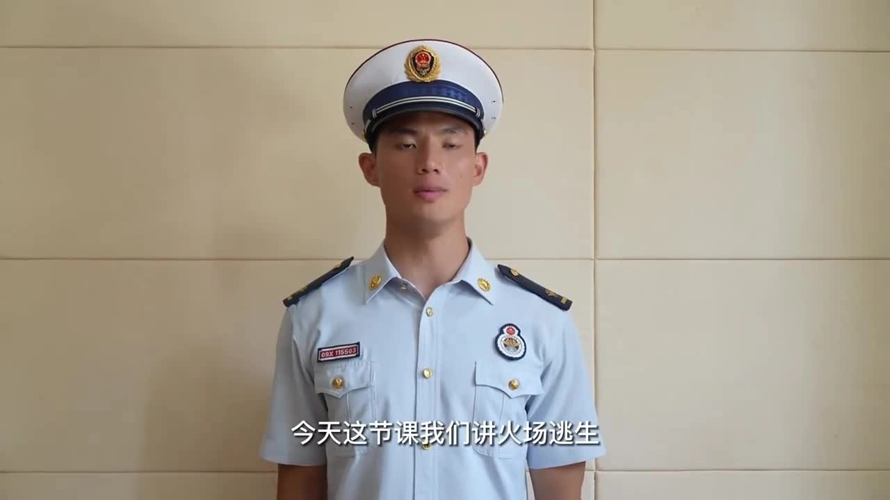 身处火场，我们该如何自救逃生？点击视频，来学习火场逃生知识。.mp4