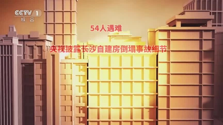 54人遇难！央视披露长沙自建房事故细节！这不是天灾，而是人祸.mp4