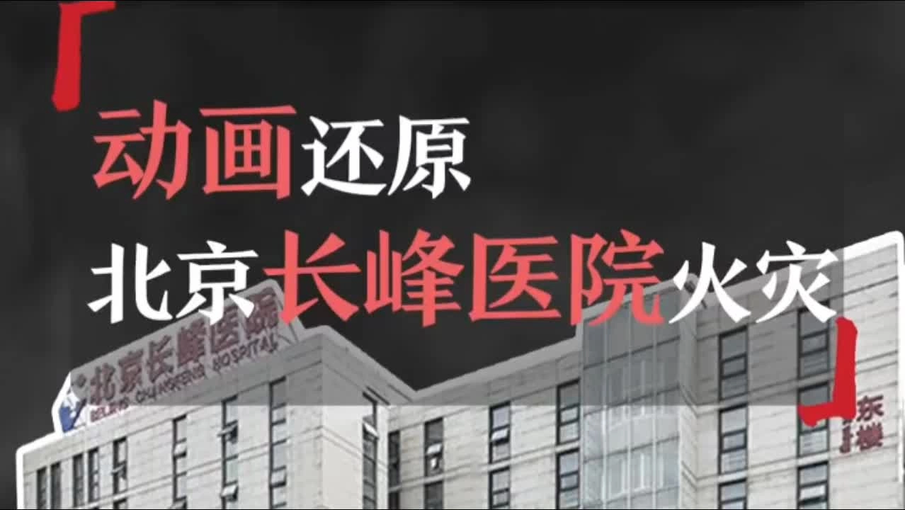 动画还原长峰医院火灾.mp4