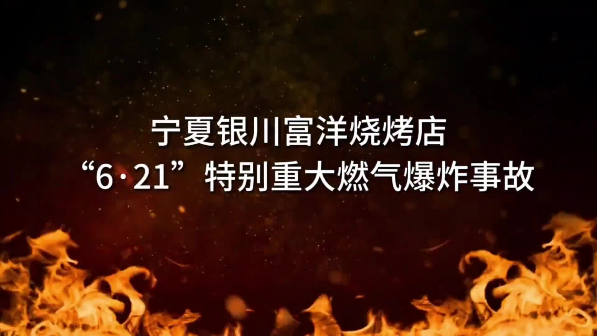 宁夏银川烧烤店重大燃气爆炸事故警示教育片.mp4