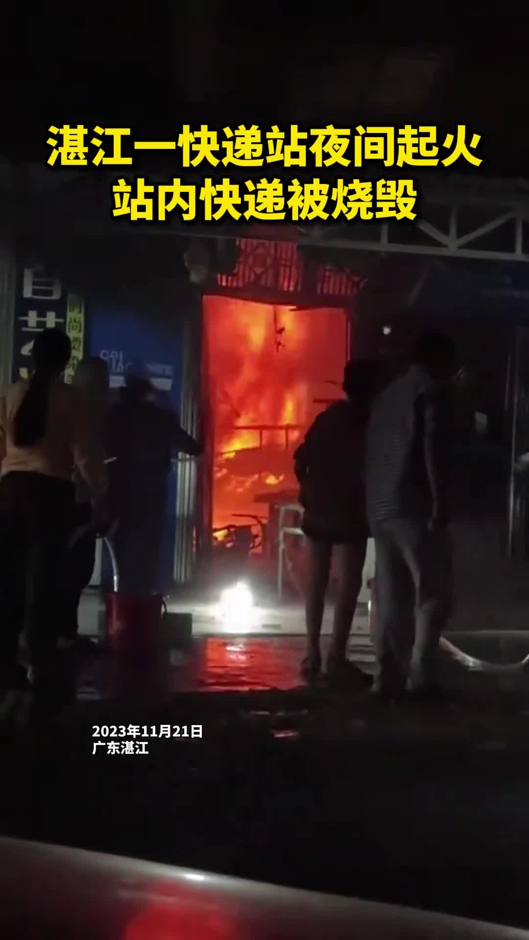 11月21日湛江一快递站夜间发生火灾.mp4