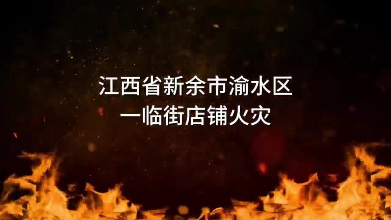 39人遇难！江西新余临街店铺重特大火灾事故.mp4