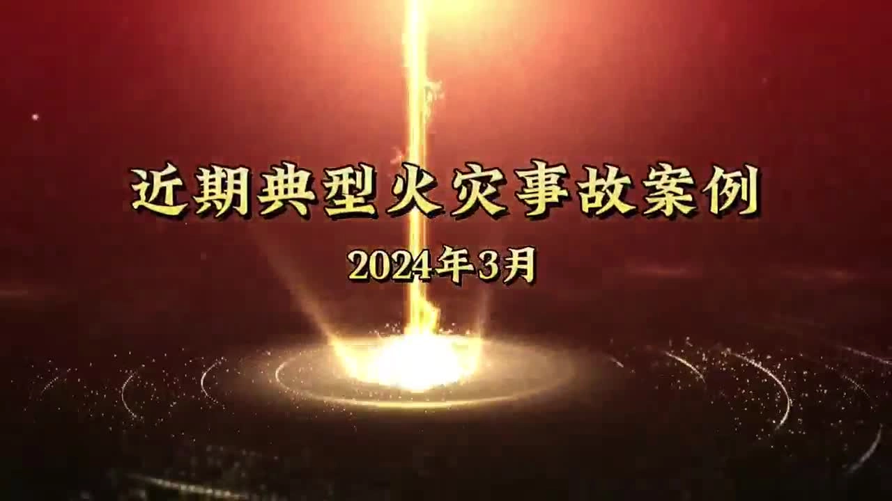 近期3起典型火灾事故案例警示片.mp4