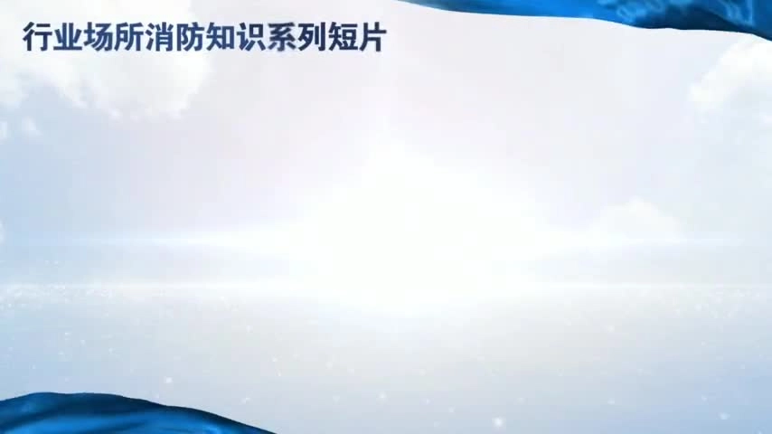 医院消防安全知识.mp4