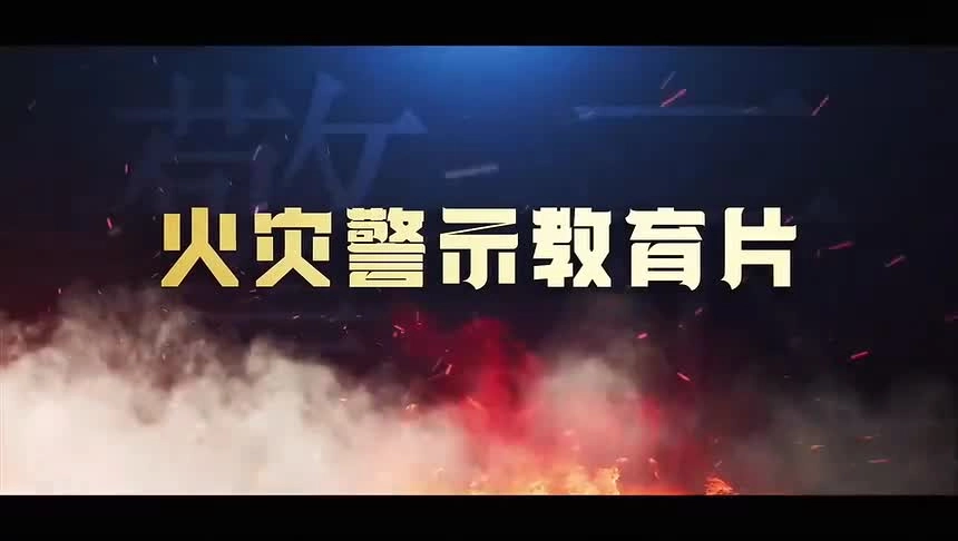 最新发布！2024年火灾事故案例警示教育片.mp4