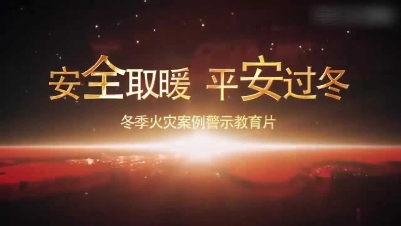 安全取暖 平安过冬！冬季火灾案例警示教育片.mp4