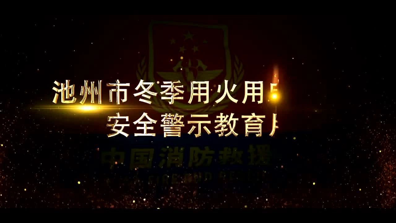 池州市冬季用火用电消防安全警示教育片.mp4