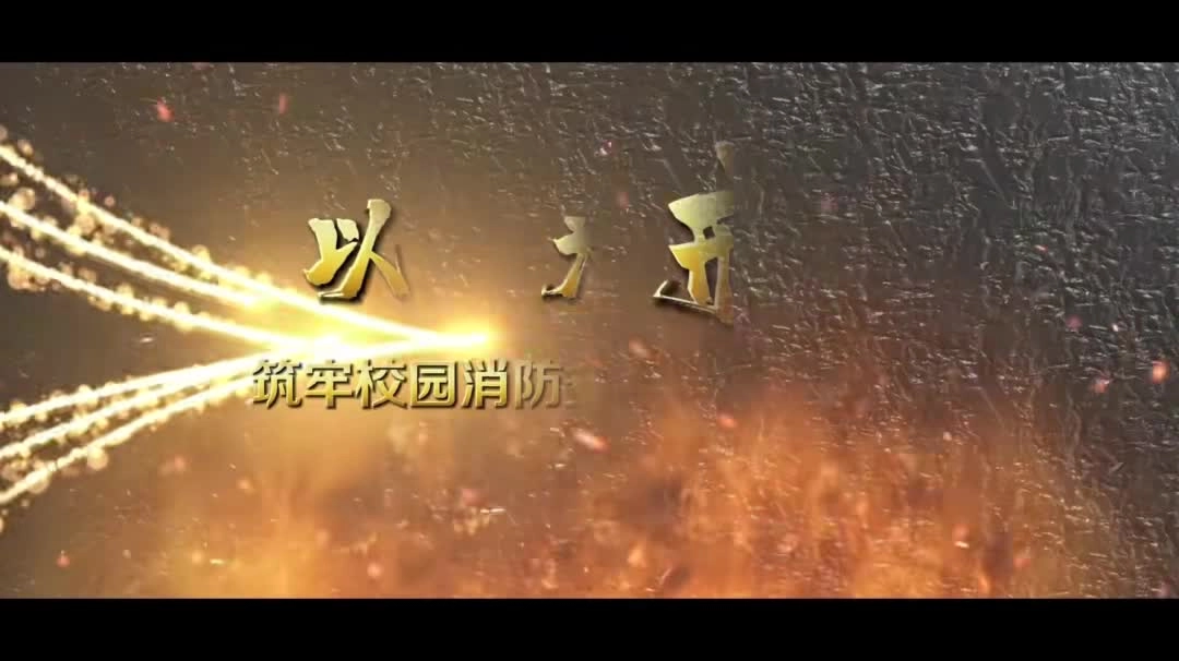 以案为戒，筑牢校园消防安全“防火墙”.mp4