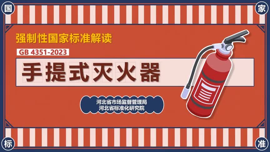 【01】全文强制！灭火器新国标2025年1月1日实施！视频解读.mp4