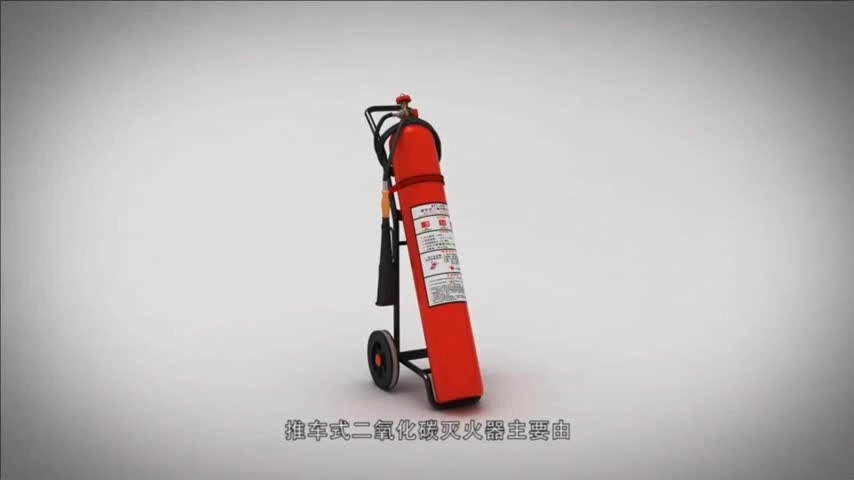 【04】推车式二氧化碳灭火器的操作说明.mp4